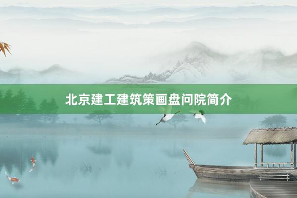 北京建工建筑策画盘问院简介