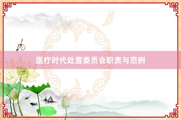 医疗时代处置委员会职责与范例